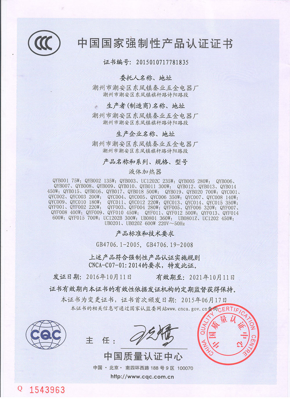 液體加熱器-產(chǎn)品證書(shū) 液體加熱器-產(chǎn)品證書(shū)